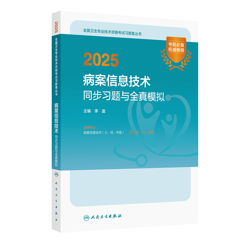 2025病案信息技术同步习题与全真模拟 2024年12月考试用书 李盈 主编 9787117372015