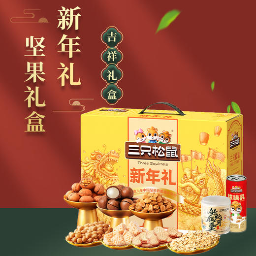 三只松鼠国金新年礼  坚果礼盒 商品图2