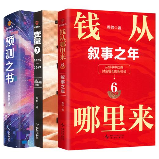 变量 7 +钱从哪里来6+预测之书 商品图0