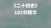《二十四史》102句精华 商品缩略图0
