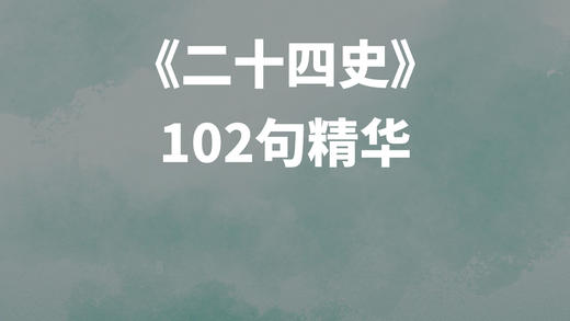 《二十四史》102句精华 商品图0