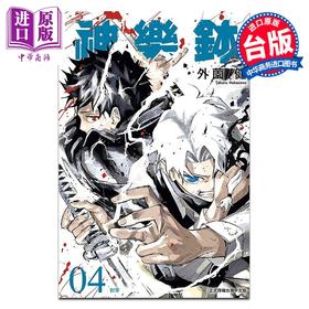 【中商原版】漫画 神乐钵 第4集 外薗健 台版漫画书 东立出版