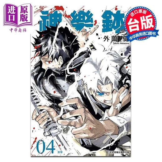 【中商原版】漫画 神乐钵 第4集 外薗健 台版漫画书 东立出版 商品图0