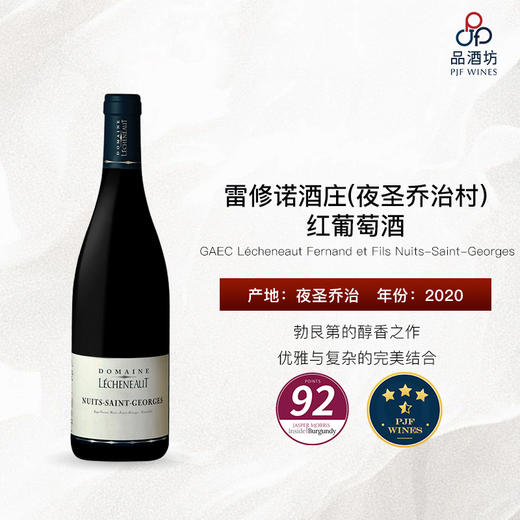 2020 GAEC Lécheneaut Fernand et Fils Nuits-Saint-Georges 雷修诺酒庄（夜圣乔治村）红葡萄酒 商品图1