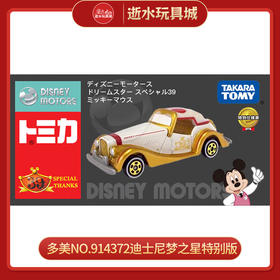 多美NO.914372迪士尼梦之星特别版