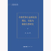 检察民事公益诉讼的理论、实践与制度完善研究 张乾著 法律出版社 商品缩略图1