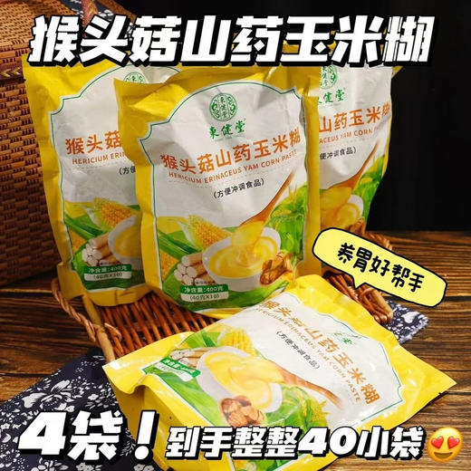 山姆同款19.9/袋开团29.9到手4袋⚡整整40包🔥猴头菇山药玉米糊 速食冲饮 饱腹扛饿 满口都是食材的醇香 配料表干净基地直邮 商品图1