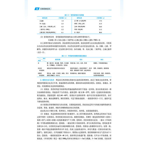 天然药物化学 第3版 全国高职高专药学类专业规划教材第三轮 冯彬彬白雪洁 供药学类及相关专业用9787521449426中国医药科技出版社 商品图4
