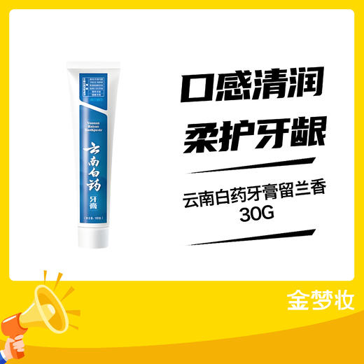 云南白药牙膏留兰香30G 商品图0
