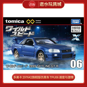 多美卡 297642旗舰版仿真车 TPU06 速度与激情 NISSAN SKYLINE GT-R