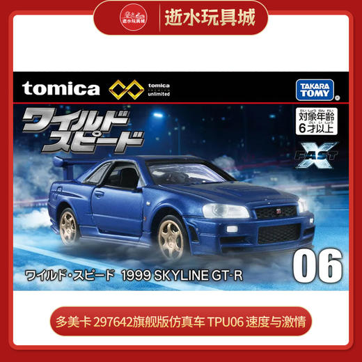 多美卡 297642旗舰版仿真车 TPU06 速度与激情 NISSAN SKYLINE GT-R 商品图0