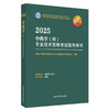 2025年中药学（师）专业技术资格考试指导用书 专业代码202 国家中医药管理局专业技术资格考试专家委员会 中国中医药出版社初级师 商品缩略图4