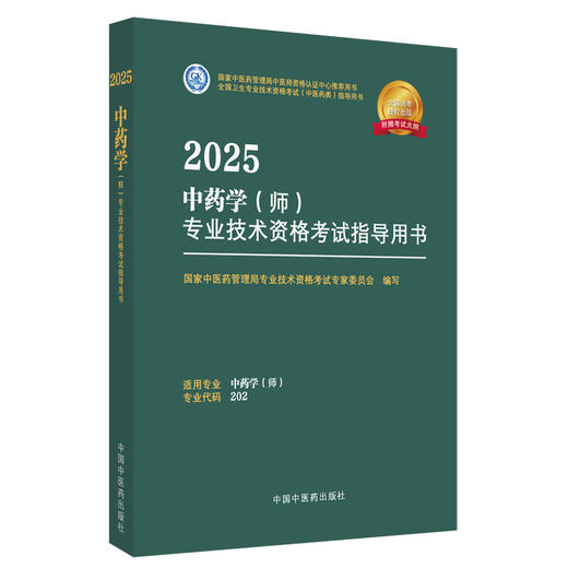 2025年中药学（师）专业技术资格考试指导用书 专业代码202 国家中医药管理局专业技术资格考试专家委员会 中国中医药出版社初级师 商品图4