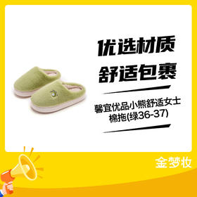 馨宜优品小熊舒适女士棉拖(绿36-37)