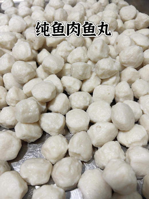 下单现做 鲜鱼肉丸子/纯鱼肉丸 不加一滴辅料 1份 商品图0