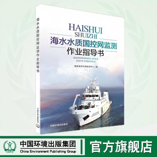 海水水质国控网监测作业指导书  9787511159694 商品图0