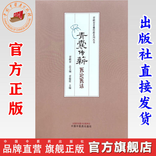 青囊传薪:医论医话 晋献春 总主编 晋瑜霞 主编 中国中医药出版社 临床病案书籍 商品图0