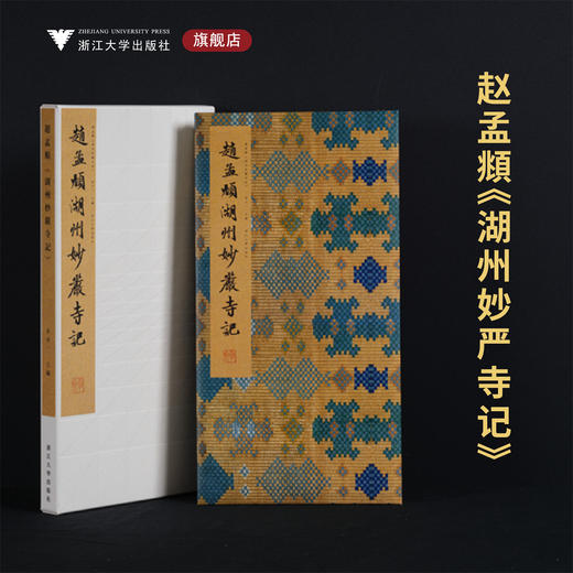 赵孟頫《湖州妙严寺记》/李介一主编/浙江大学出版社 商品图0