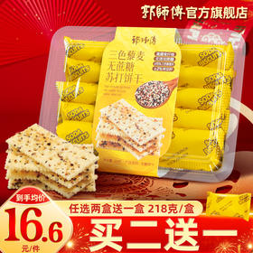 0蔗糖~郭师傅三色藜麦无蔗糖苏打饼干8个装218g/盒