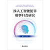 涉人工智能犯罪刑事归责研究 杨丰一著 法律出版社 商品缩略图1