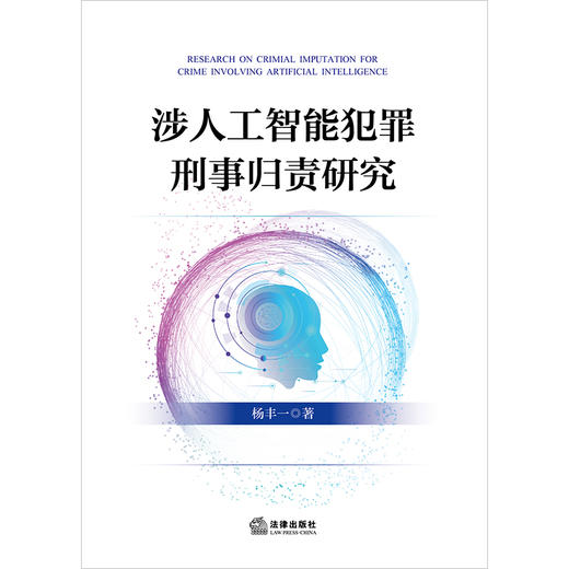 涉人工智能犯罪刑事归责研究 杨丰一著 法律出版社 商品图1