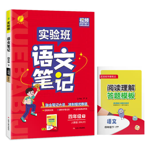 2025年春【人教版】语文四年级下册 小学实验班笔记 商品图5