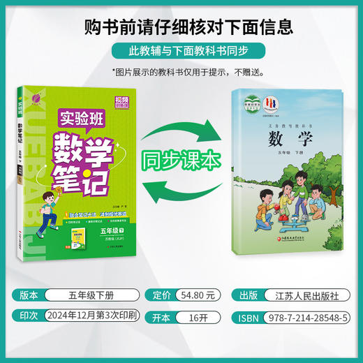 2025年春 小学数学【苏教版】 五年级下册 实验班笔记 商品图2