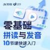零基础拼读与发音10节课快速入门 商品缩略图1
