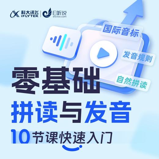 零基础拼读与发音10节课快速入门 商品图1