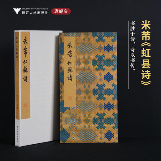 米芾《虹县诗》/李介一主编/浙江大学出版社 商品图0