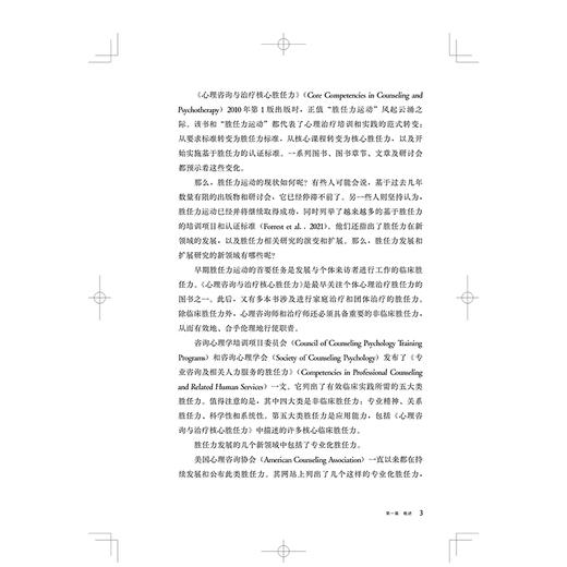 心理咨询与治疗核心临床胜任力  心理咨询治疗师职业胜任力成长的全景图 仇剑崟，蒋文晖主译上海科学技术出版社9787547868225 商品图3