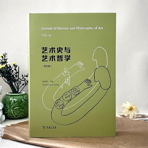 艺术史与艺术哲学（第四辑） 商品图1