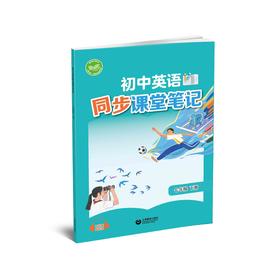初中英语同步课堂笔记（沪教版）七年级下册【全国新教材配套教辅】