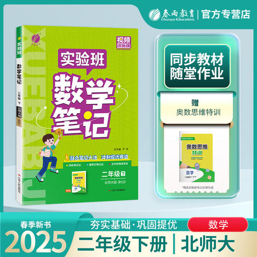 2025年春 小学数学【北师大版】 二年级下册 实验班笔记 商品图1