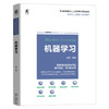 官网 机器学习 教材 9787111764939 机械工业出版社 商品缩略图0