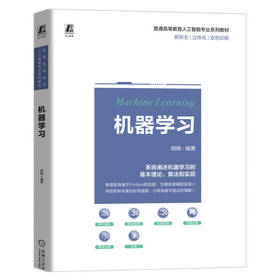 官网 机器学习 教材 9787111764939 机械工业出版社
