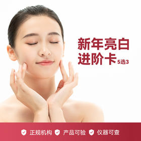 【寒假福利】新年亮白进阶卡