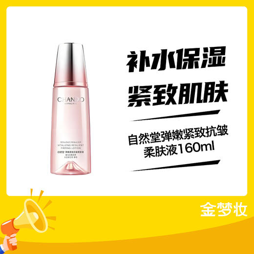 自然堂弹嫩紧致抗皱柔肤液160ml 商品图0