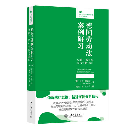 德国劳动法案例研习：案例、指引与参考答案（第4版） 〔德〕阿博·容克尔(Abbo Junker)  著  丁皖婧 译 北京大学出版社 商品图0