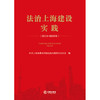 法治上海建设实践（2019-2023年）中共上海市委全面依法治市委员会办公室编 法律出版社 商品缩略图1