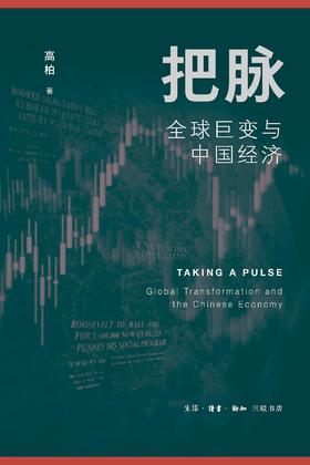 把脉：全球巨变与中国经济