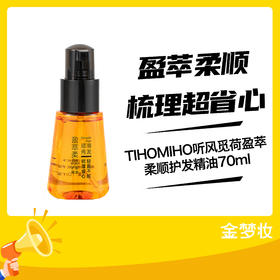 TIHOMIHO听风觅荷盈萃柔顺护发精油70ml