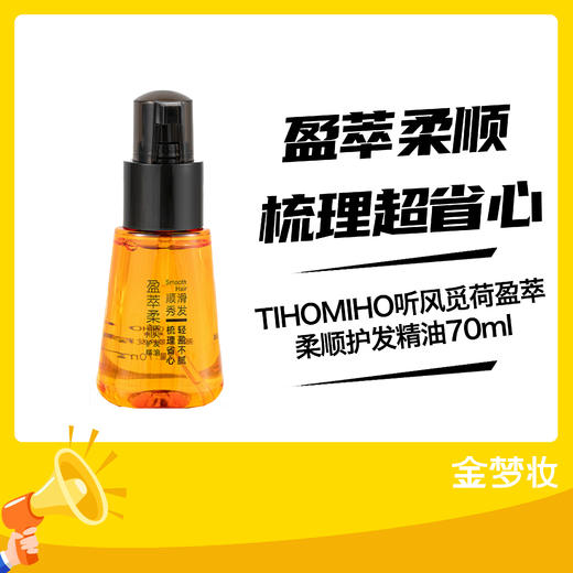 TIHOMIHO听风觅荷盈萃柔顺护发精油70ml 商品图0