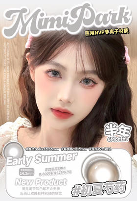 半年抛非离子材质 MIMIPARK 初夏芍  14.2mm (着色13.56mm)药