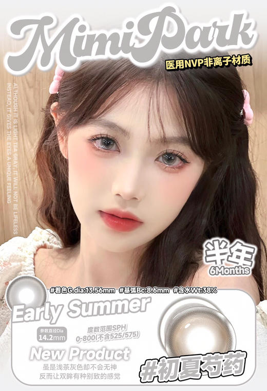 半年抛非离子材质 MIMIPARK 初夏芍  14.2mm (着色13.56mm)药 商品图0