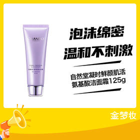 自然堂凝时鲜颜肌活氨基酸洁面霜（2023升级）125g