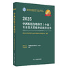 2025年中西医结合外科学（中级）专业技术资格考试指导用书 专业代码326国家中医药管理局专业技术资格考试专家委员会中医药出版社 商品缩略图4