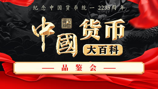 中国货币大百科 商品图0