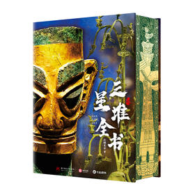 【超模君力荐！！！恢复正常发货】《三星堆全书 》首次全面解读三星堆 探寻令人惊叹的神秘古国起源（帆布袋已赠送完）