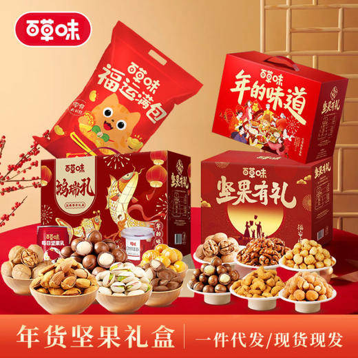 百草味坚果年货礼盒干果零食炒货礼盒春节送礼佳品企业福利礼品 商品图0